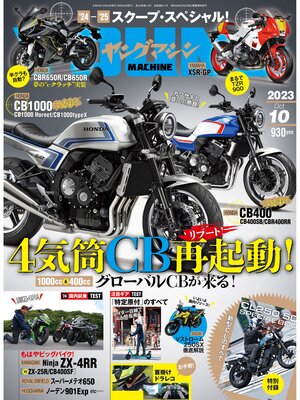 cover image of ヤングマシン2023年10月号